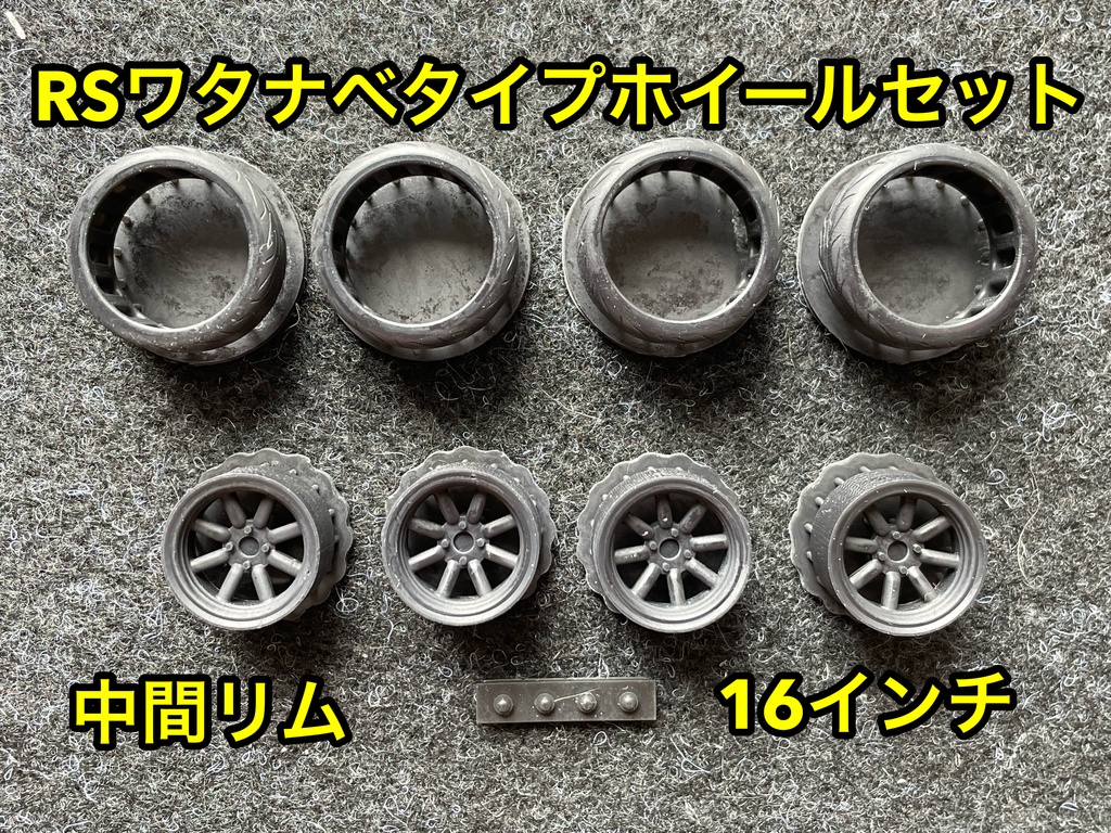 1/24 RSワタナベタイプホイール 16インチ 中間リム タイヤ選べます。