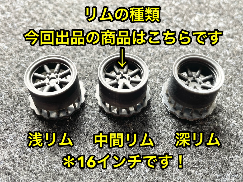 1/24 RSワタナベタイプホイール 16インチ 中間リム タイヤ選べます。