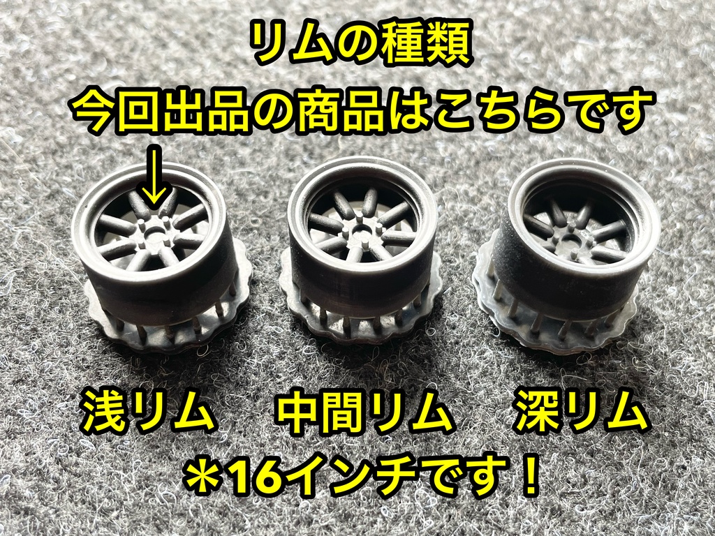 1/24 RSワタナベタイプホイール 16インチ 浅リム タイヤ選べます。