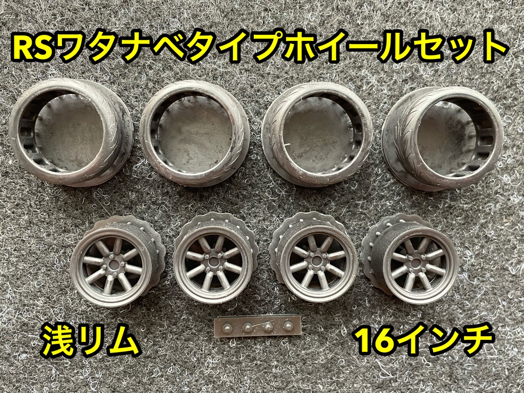 1/24 RSワタナベタイプホイール 16インチ 浅リム タイヤ選べます。