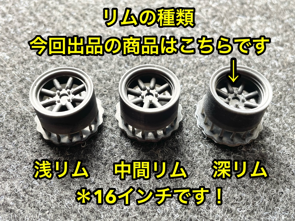 1/24 RSワタナベタイプホイール 16インチ 深リム タイヤ選べます。