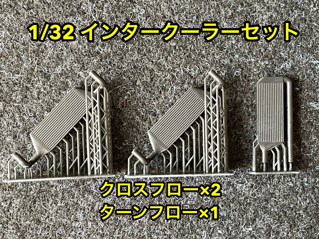 1/32 汎用 前置きインタークーラーセット 楽プラなどに