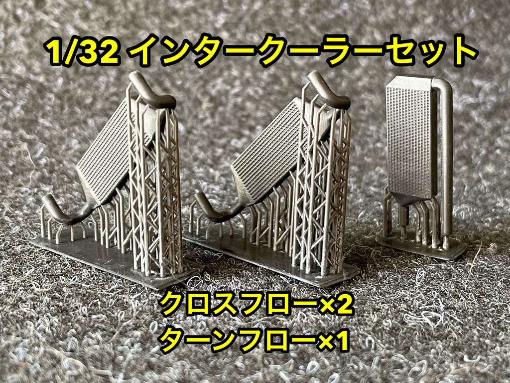 1/32 汎用 前置きインタークーラーセット 楽プラなどに