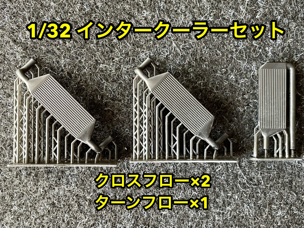 1/32 汎用 前置きインタークーラーセット 楽プラなどに
