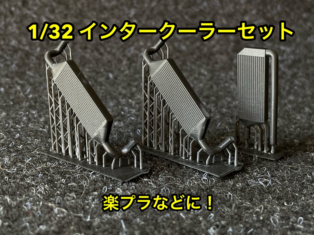 1/32 汎用 前置きインタークーラーセット 楽プラなどに