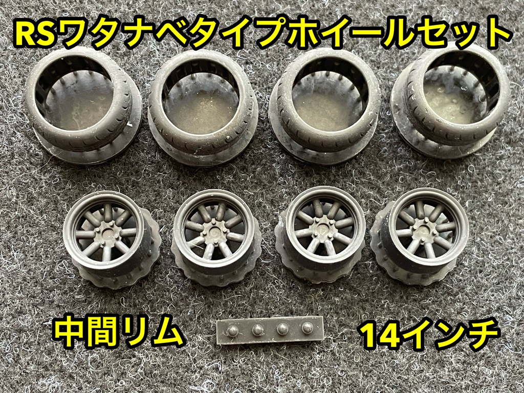 1/24 RSワタナベタイプホイール 14インチ 中間リム タイヤ選べます。
