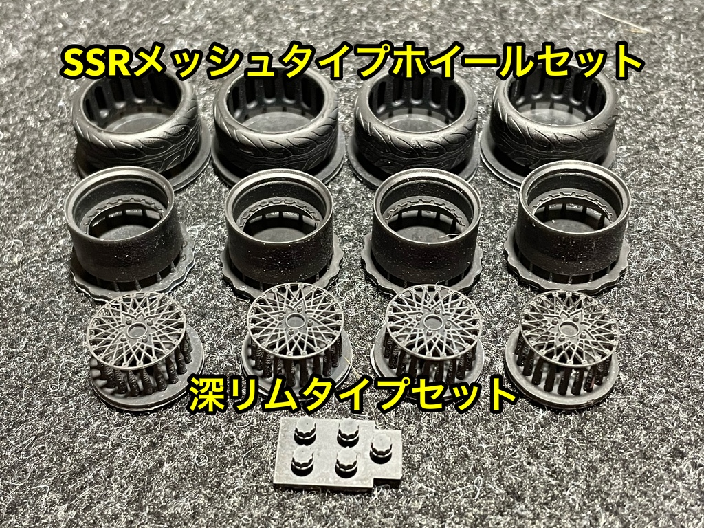 1/24 SSRメッシュタイプホイール 深リムタイプ タイヤ選べます。