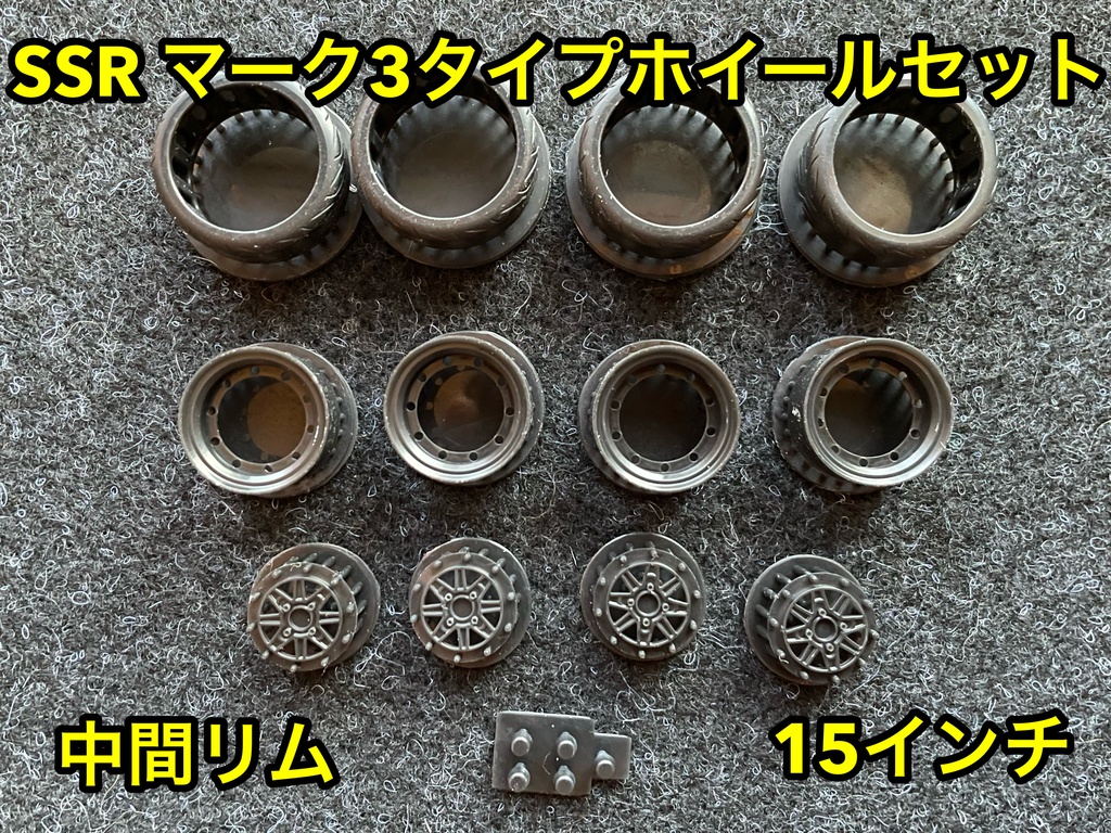 1/24 SSR マーク3 タイプホイール 15インチ 中間リム タイヤ選べます。