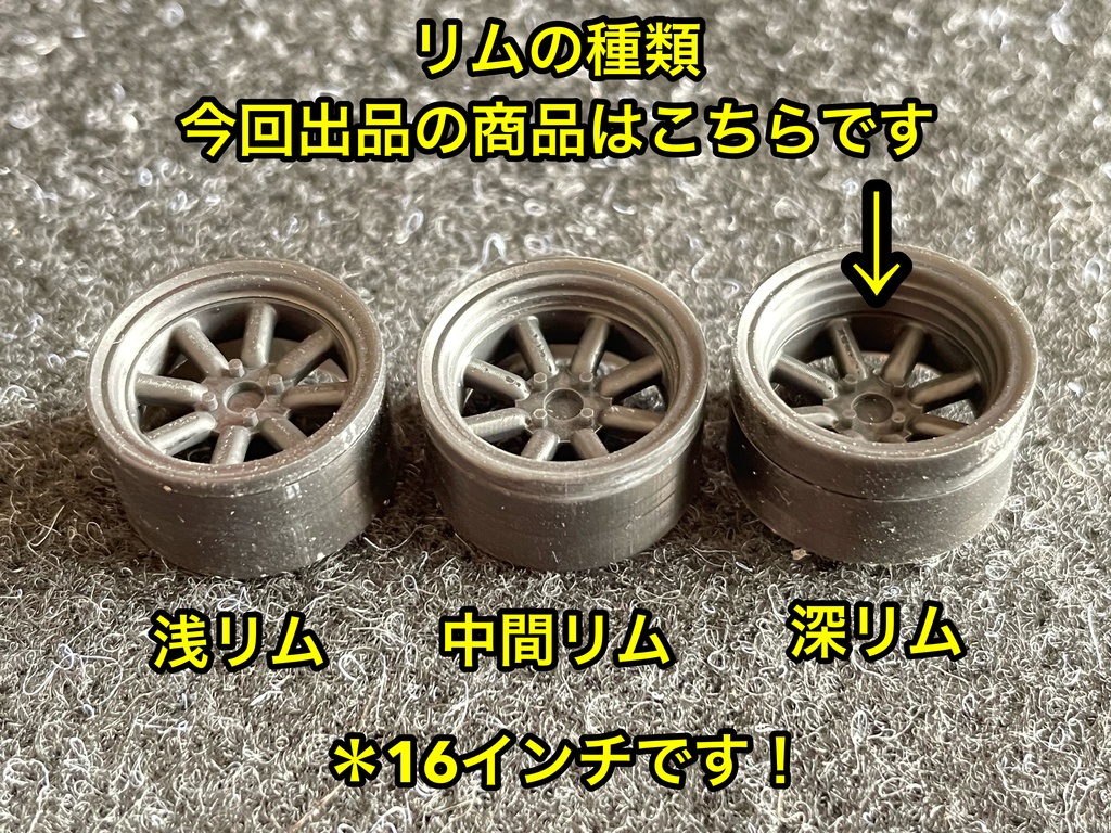 1/24 RSワタナベタイプホイール 16インチ 深リム リム分割タイプ タイヤ選べます。
