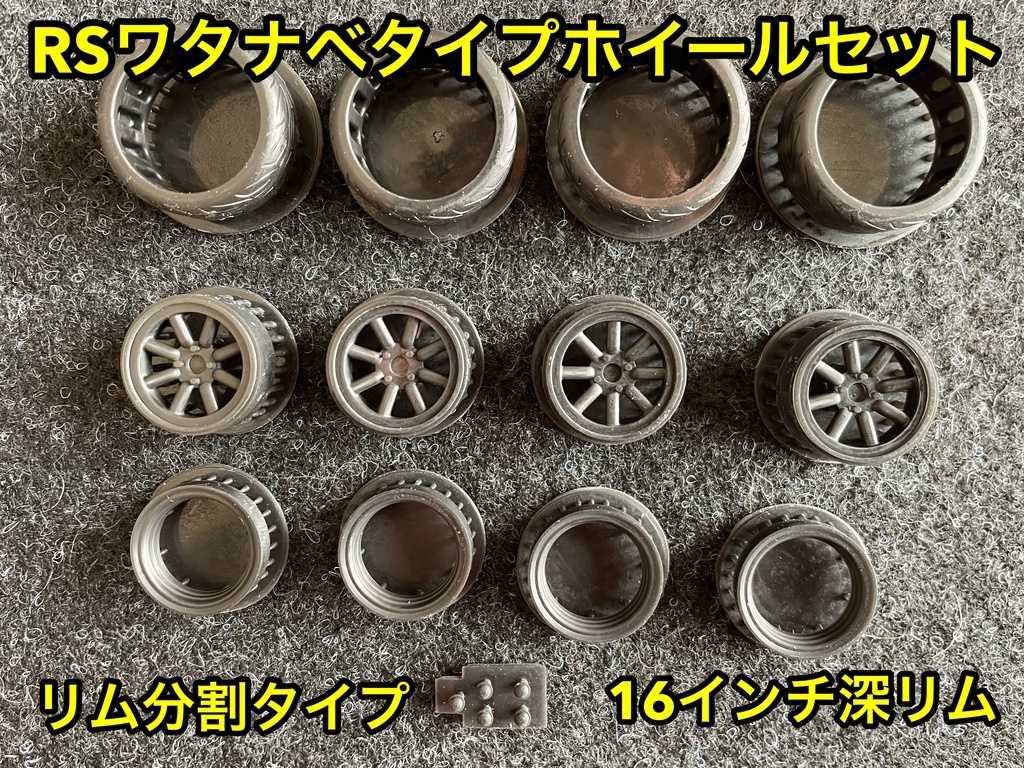 1/24 RSワタナベタイプホイール 16インチ 深リム リム分割タイプ タイヤ選べます。