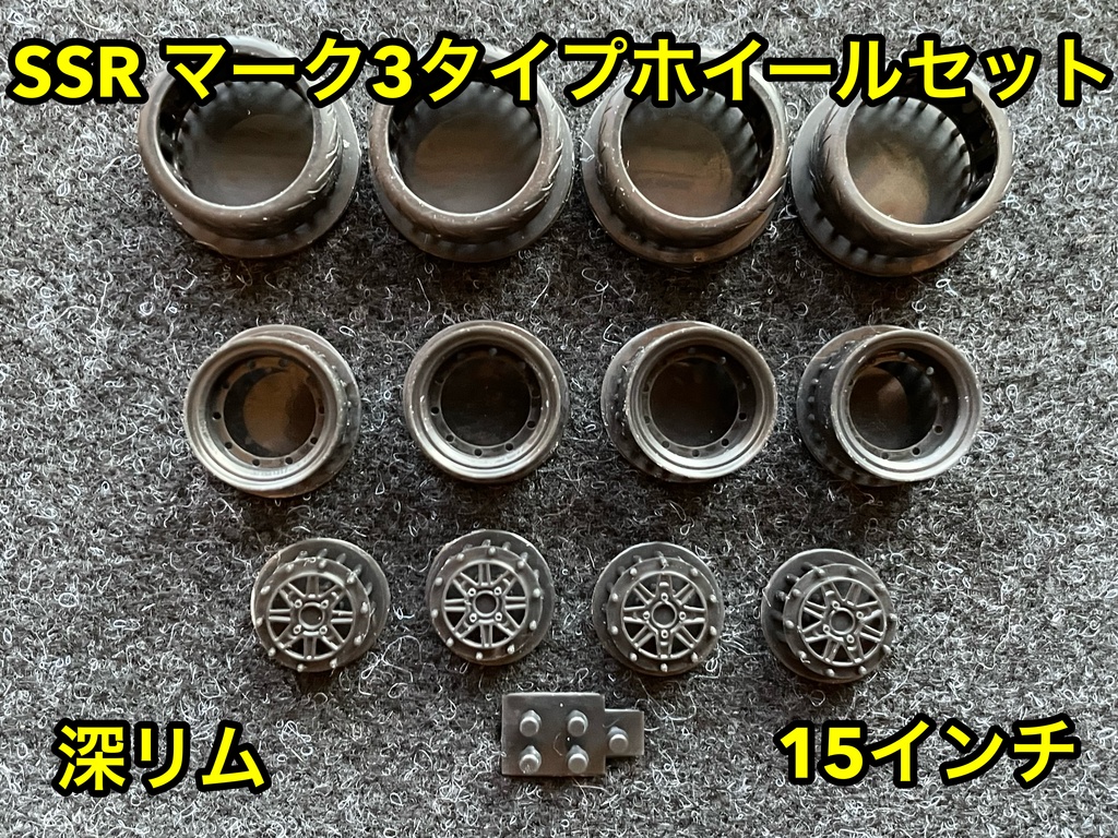 1/24 SSR マーク3 タイプホイール 15インチ 深リム タイヤ選べます。