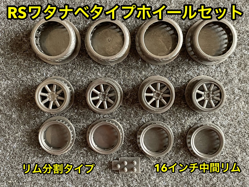 1/24 RSワタナベタイプホイール 16インチ 中間リム リム分割タイプ タイヤ選べます。