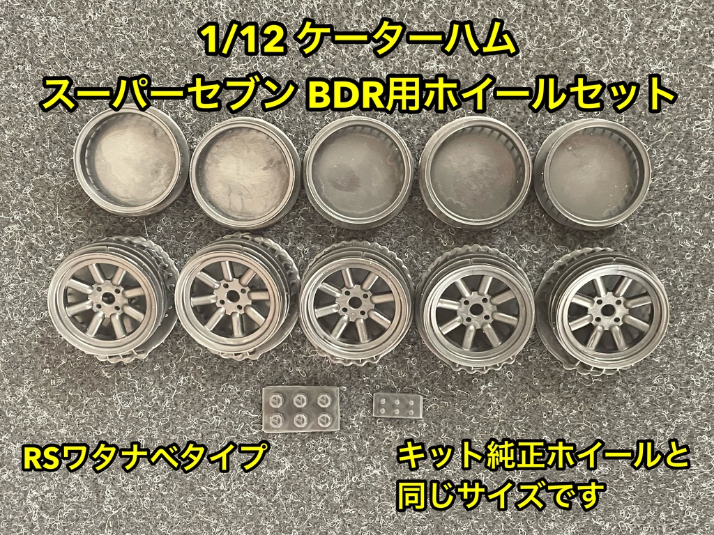 タミヤ 1/12 ケーターハム スーパーセブン BDR用 RSワタナベタイプ ホイールセット キット純正サイズ