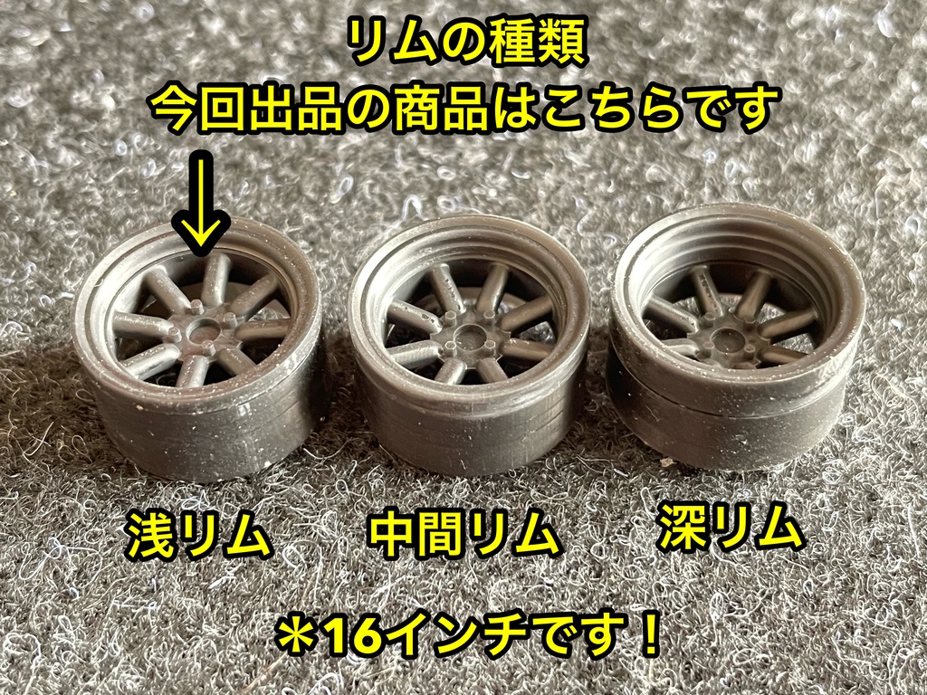 1/24 RSワタナベタイプホイール 16インチ 浅リム リム分割タイプ タイヤ選べます