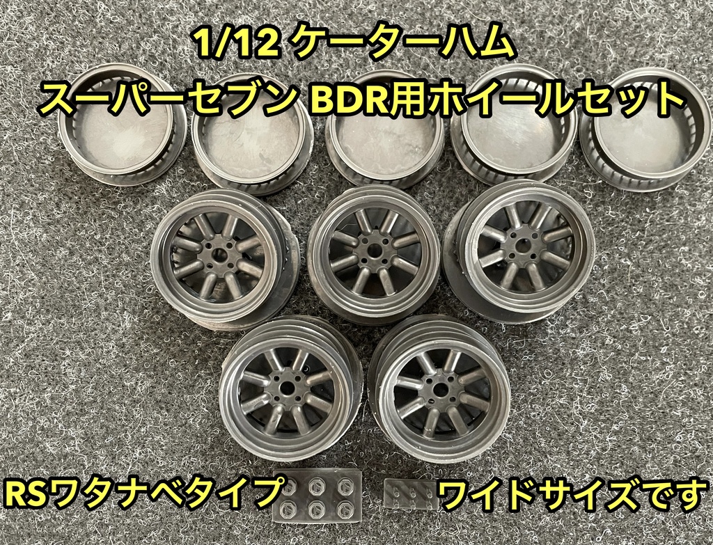 タミヤ 1/12 ケーターハム スーパーセブン BDR用 RSワタナベタイプ ホイールセット ワイドサイズ