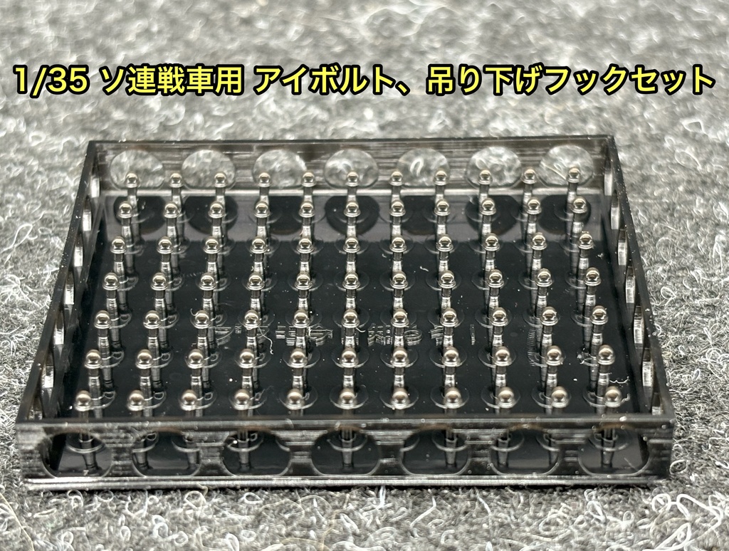 1/35 ソ連戦車 アイボルト 吊り下げフック スターリン JS-2 JS-3 JSU-152 77個セット3dプリンター製