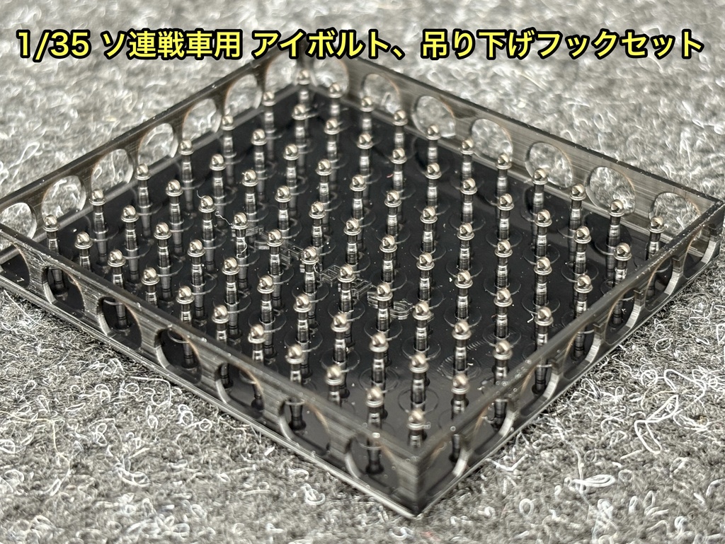 1/35 ソ連戦車 アイボルト 吊り下げフック スターリン JS-2 JS-3 JSU-152 77個セット3dプリンター製
