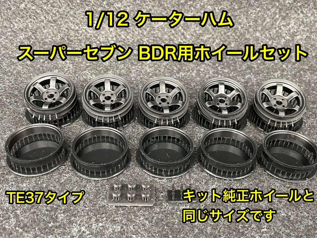 タミヤ 1/12 ケーターハム スーパーセブン BDR用 TE37タイプ ホイールセット キット純正サイズ