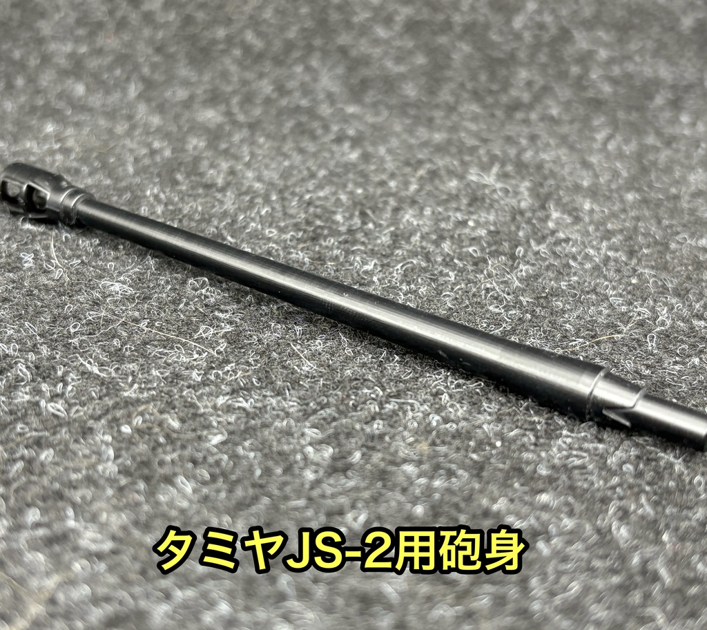 1/35 JS-2 3Dプリンター製 砲身 主砲 タミヤ用