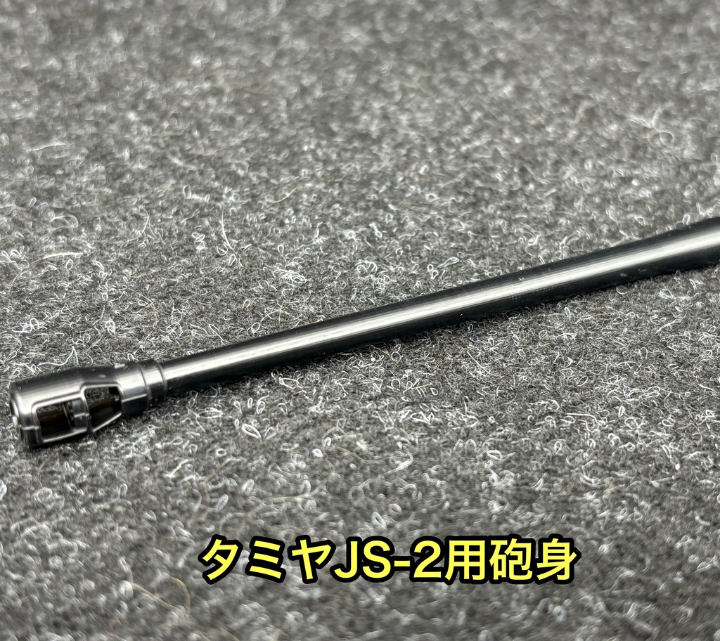 1/35 JS-2 3Dプリンター製 砲身 主砲 タミヤ用