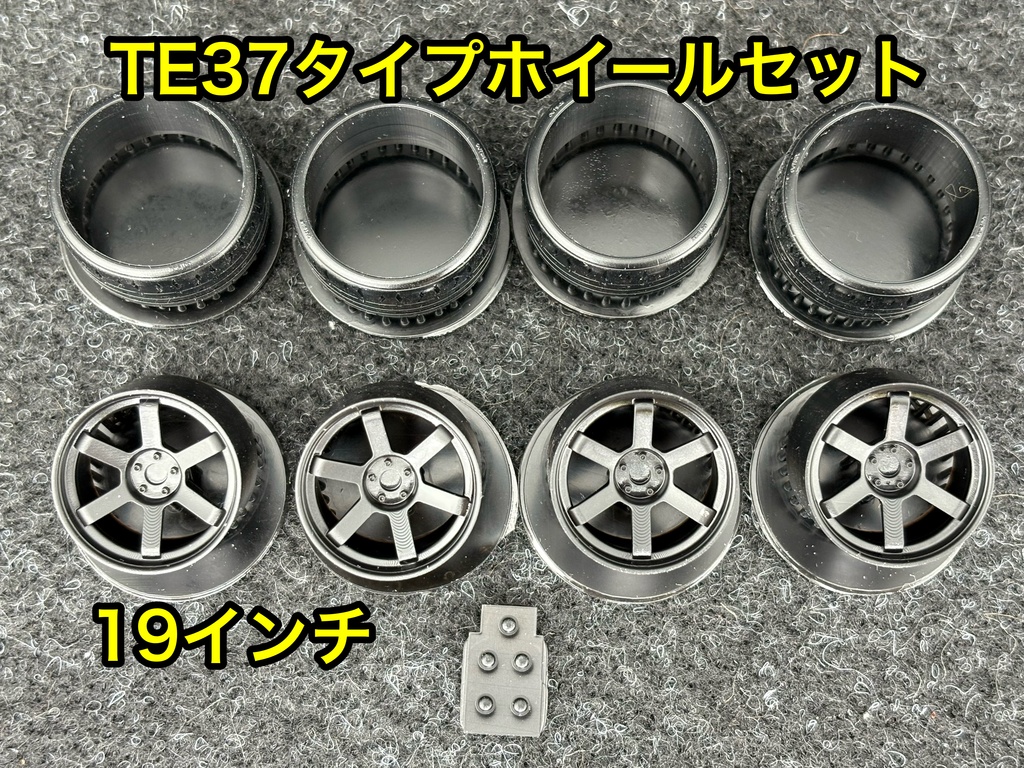 1/24 TE37タイプホイールセット 19インチ タイヤ選べます。