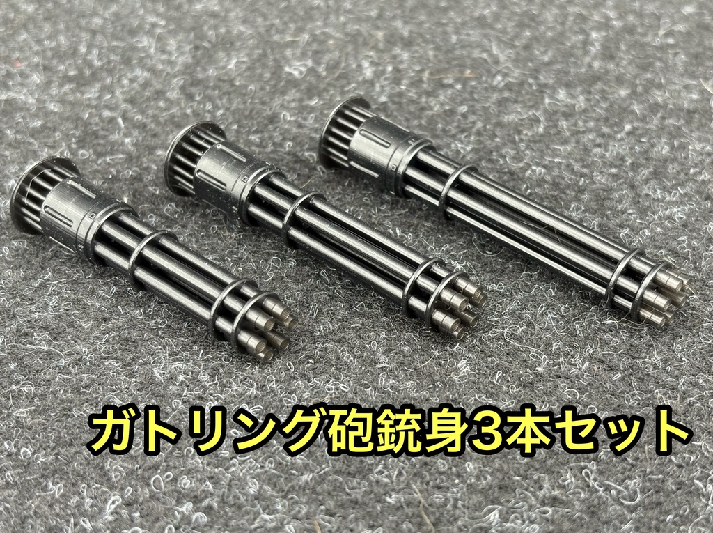 ガトリング砲 大サイズ 3本セット ミキシングビルド 3Dプリンター製 ガンプラなどに
