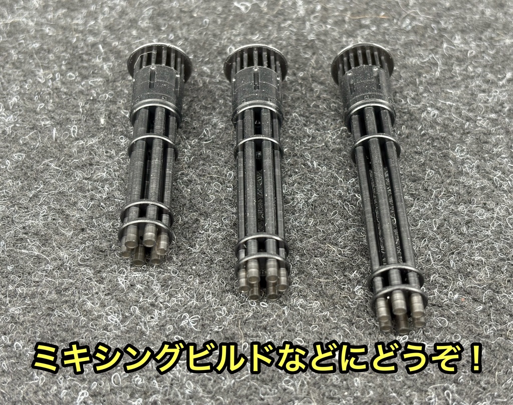 ガトリング砲 大サイズ 3本セット ミキシングビルド 3Dプリンター製 ガンプラなどに