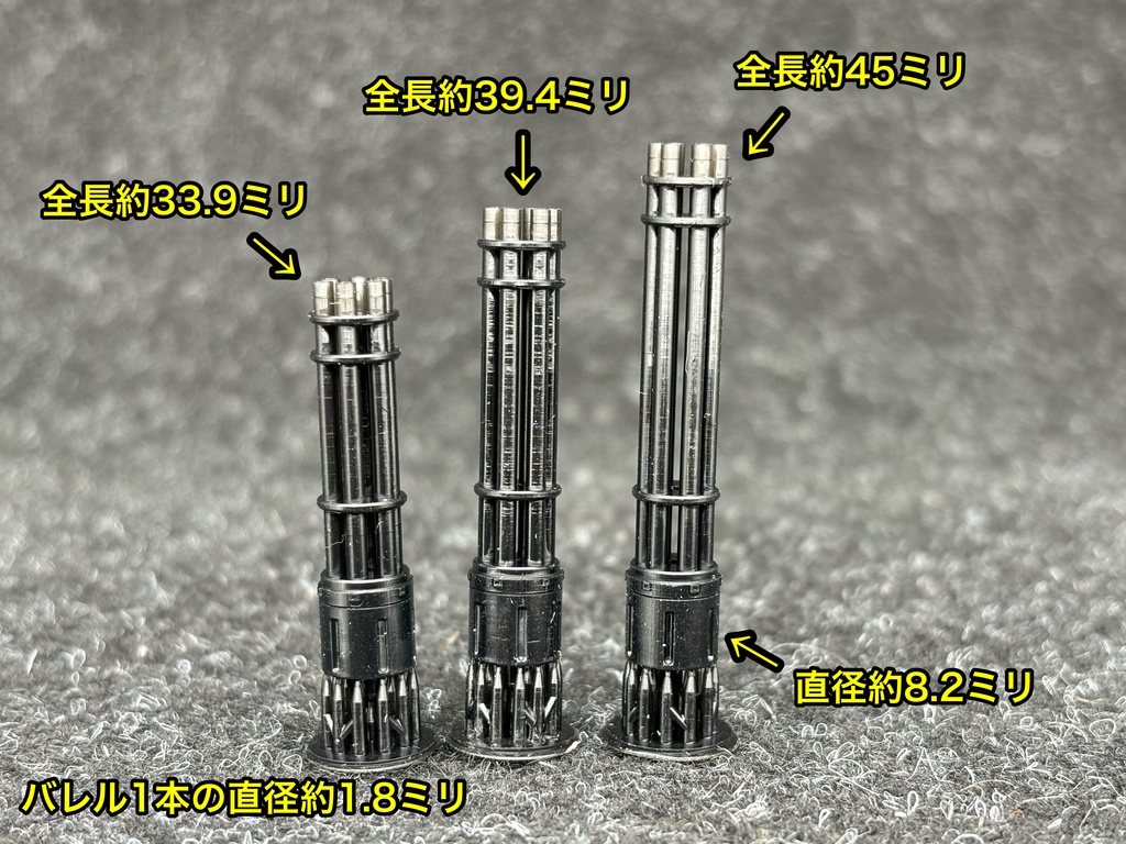 ガトリング砲 小サイズ 6本セット ミキシングビルド 3Dプリンター製 ガンプラなどに
