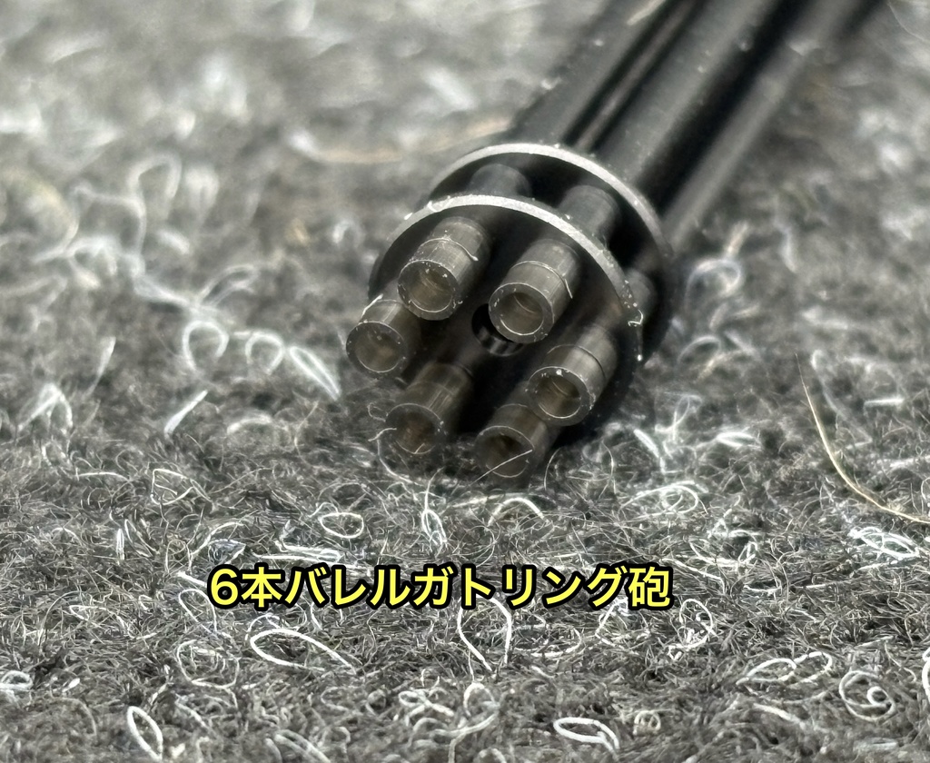 ガトリング砲 小サイズ 6本セット ミキシングビルド 3Dプリンター製 ガンプラなどに