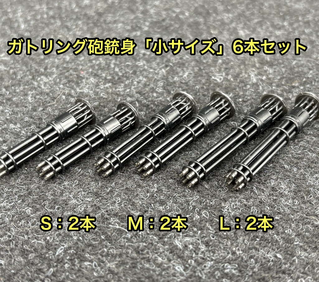 ガトリング砲 小サイズ 6本セット ミキシングビルド 3Dプリンター製 ガンプラなどに