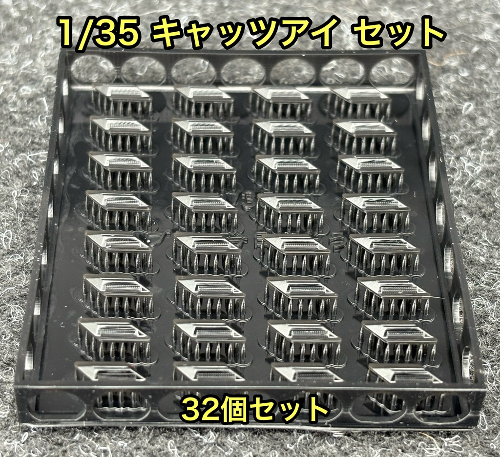 1/35 キャッツアイ 道路鋲 32個セット ジオラマ 3dプリンター製
