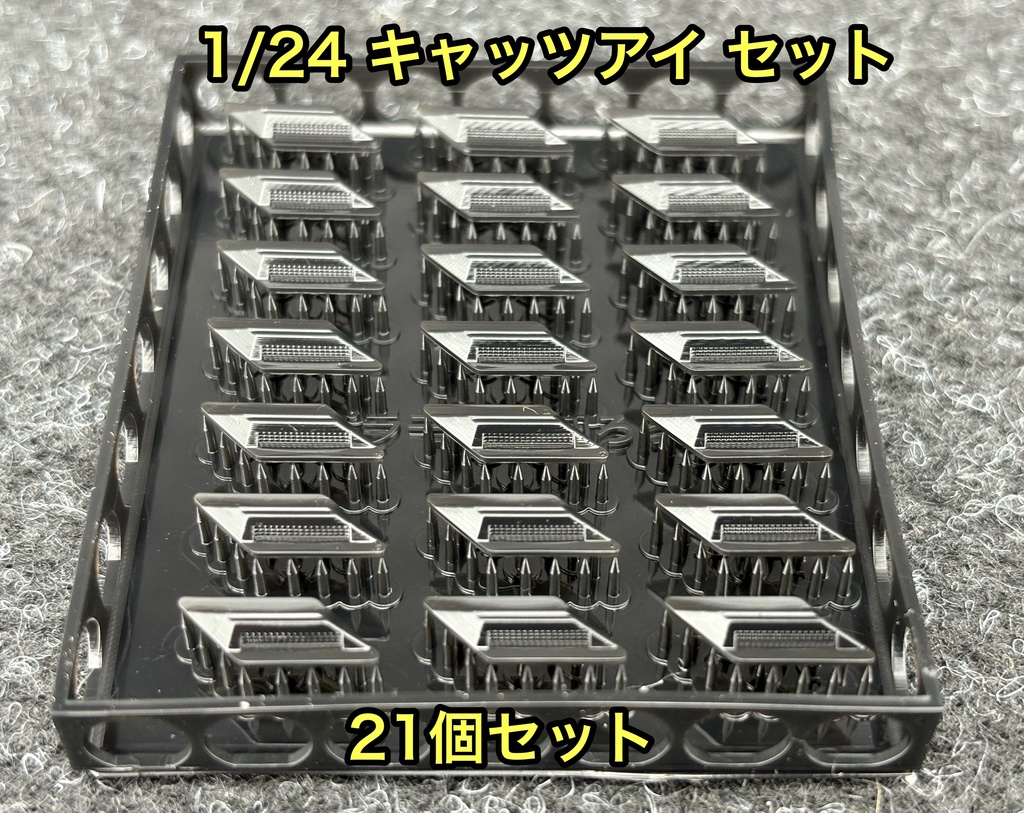 1/24 キャッツアイ 道路鋲 21個セット ジオラマ 3dプリンター製