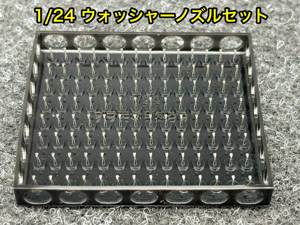 1/24 ウォッシャーノズル 112個セット カーモデル 3dプリンター製