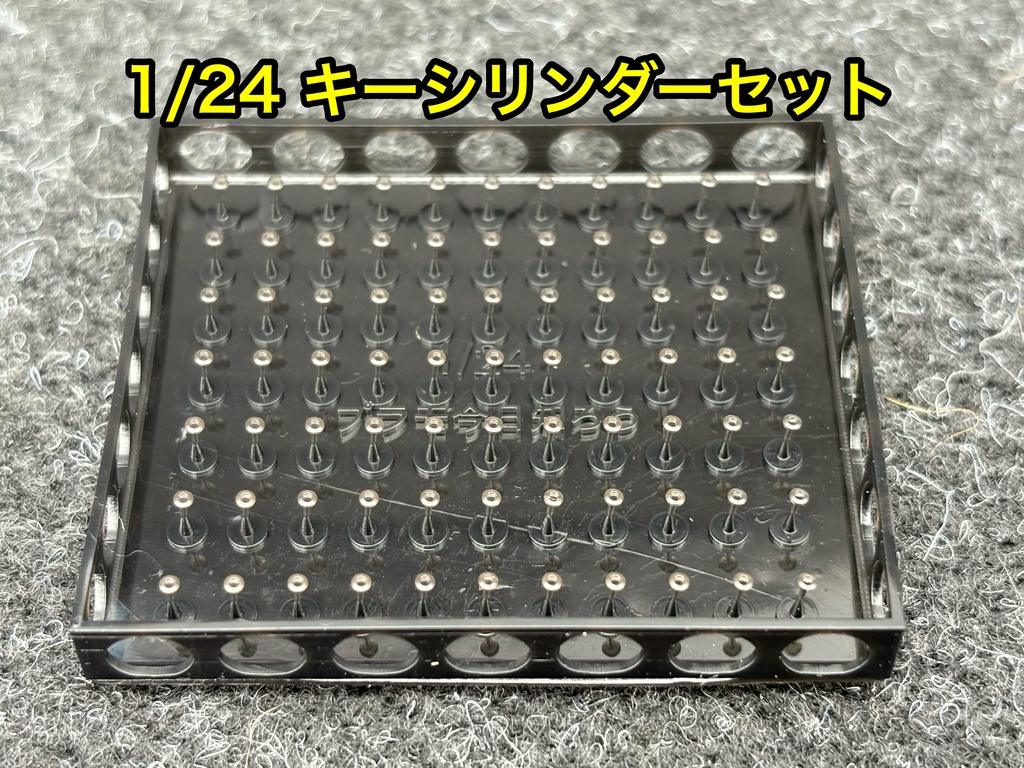 1/24 カーモデル キーシリンダー セット