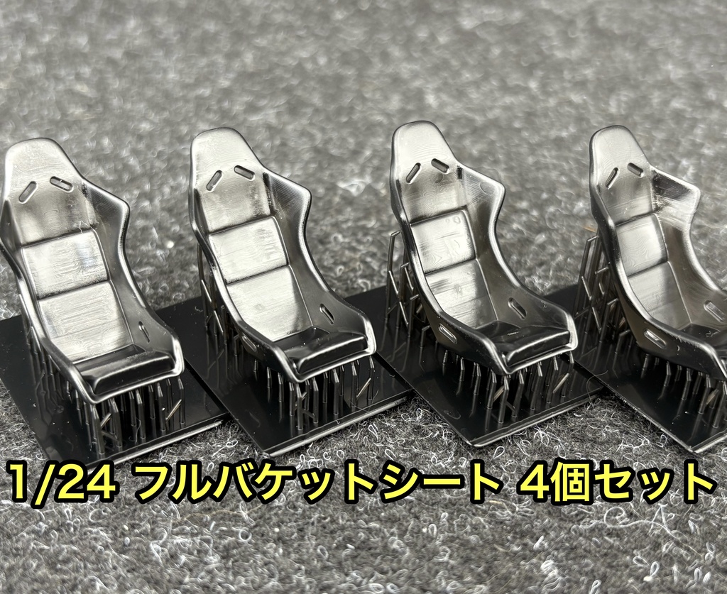 1/24 カーモデル フルバケットシート 4個セット 3dプリンター製 フルバケ スポーツシート