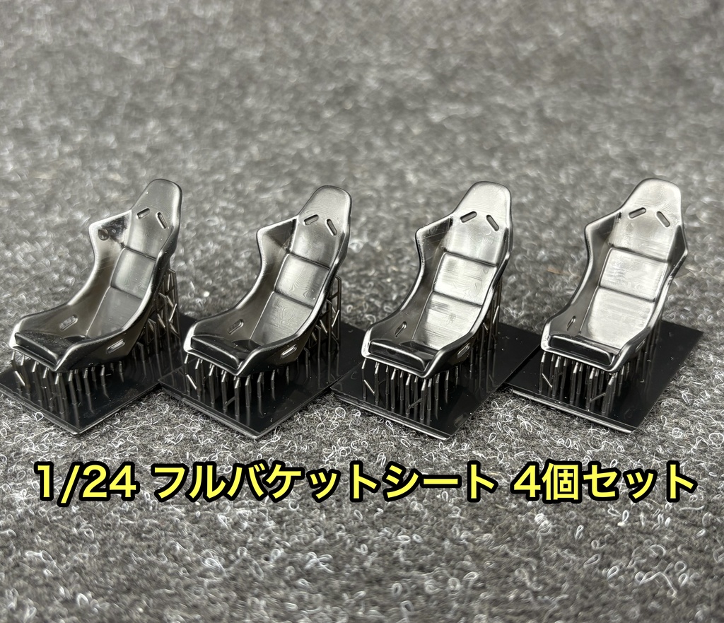 1/24 カーモデル フルバケットシート 4個セット 3dプリンター製 フルバケ スポーツシート