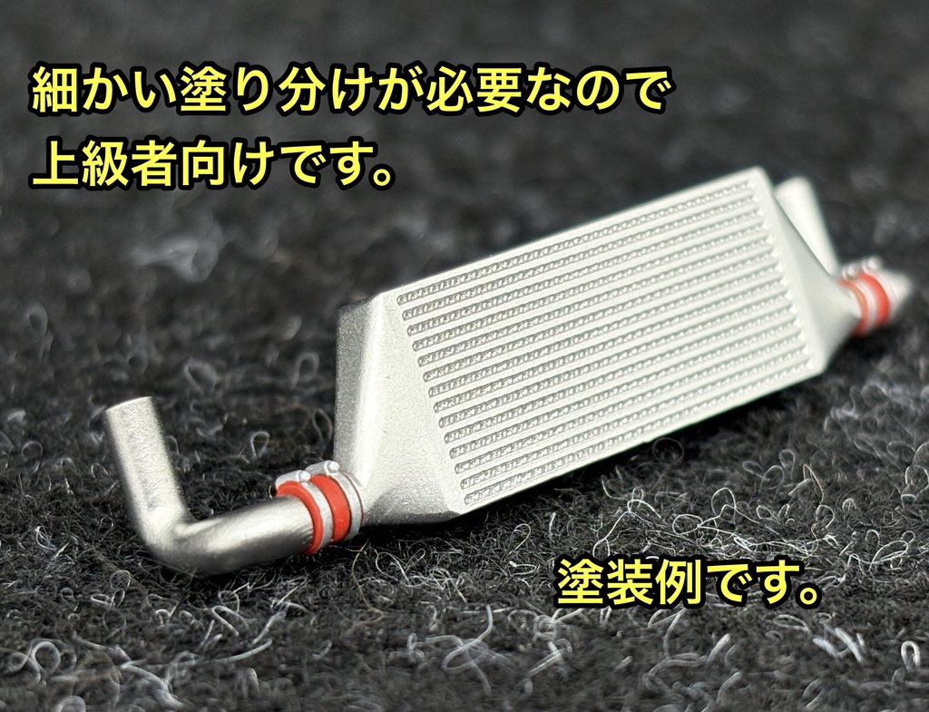 1/24 汎用前置きインタークーラー 「Ver2」3個セット 3Dプリンター製
