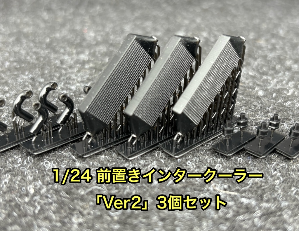 1/24 汎用前置きインタークーラー 「Ver2」3個セット 3Dプリンター製