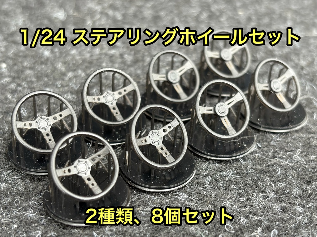 1/24 ステアリングホイール 8個セット ハンドル ステアリング レースカー ラリーカー チューニングカー