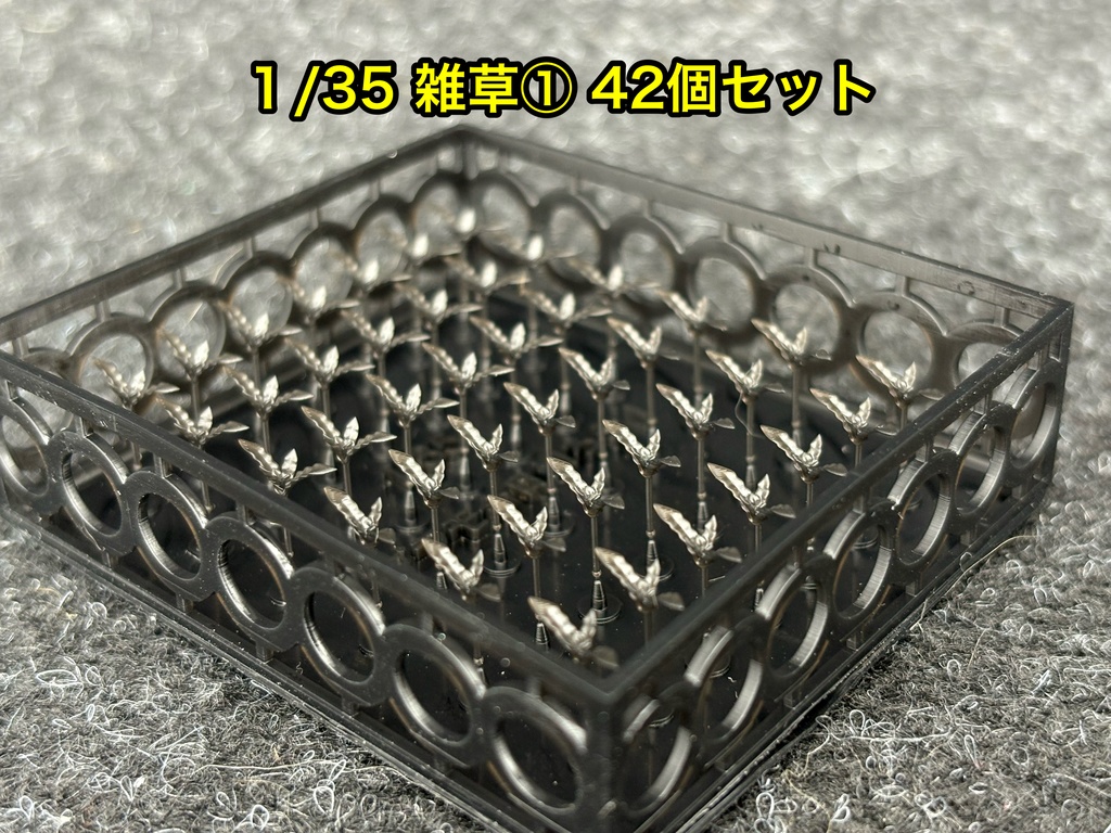 1/35 雑草① 42個セット ジオラマ 戦車模型 AFVなどに 草 葉っぱ 植物 雑草