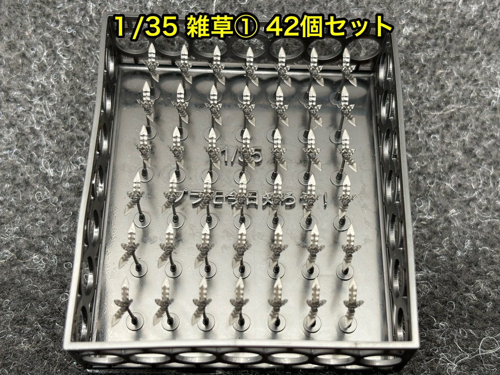 1/35 雑草① 42個セット ジオラマ 戦車模型 AFVなどに 草 葉っぱ 植物 雑草