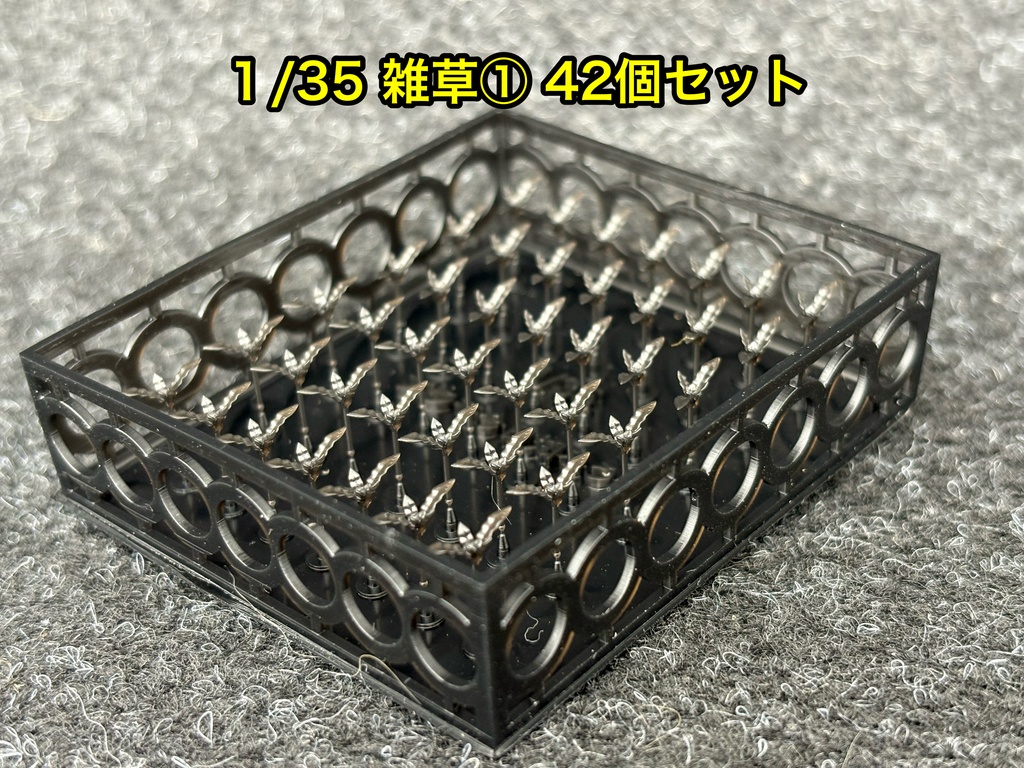 1/35 雑草① 42個セット ジオラマ 戦車模型 AFVなどに 草 葉っぱ 植物 雑草