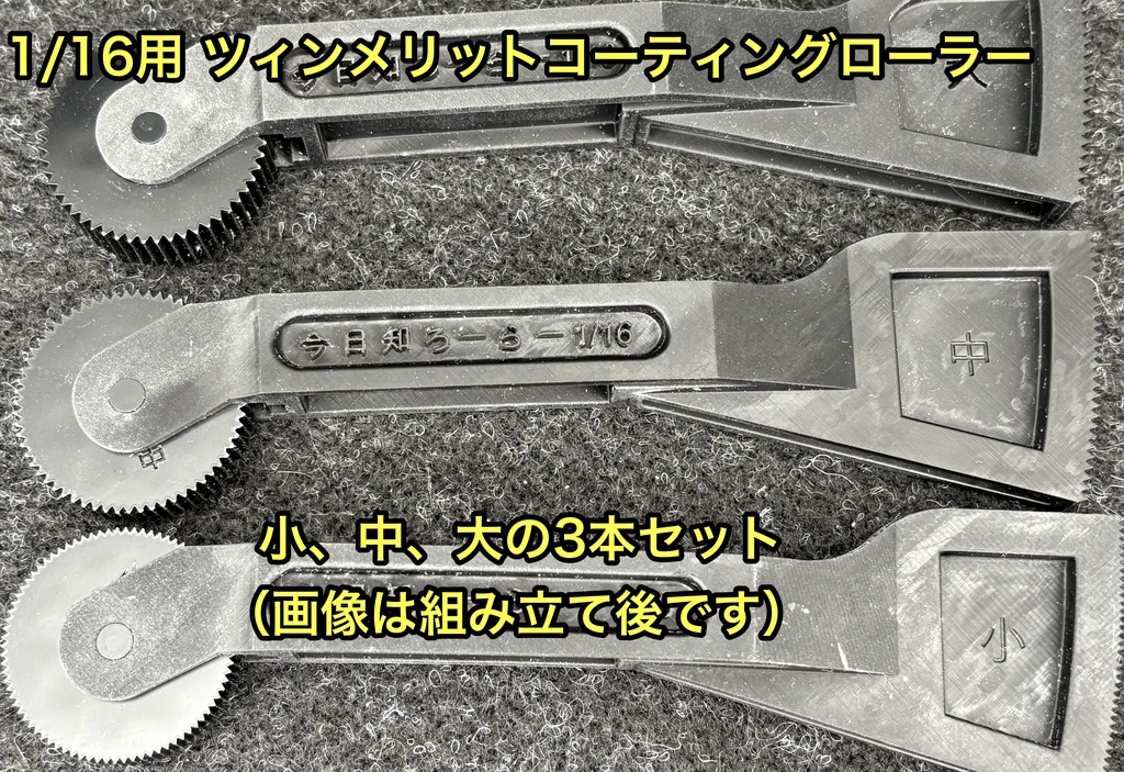 1/16 ww2 ドイツ戦車 ツィンメリットコーティングローラー 「今日知ろーらー」