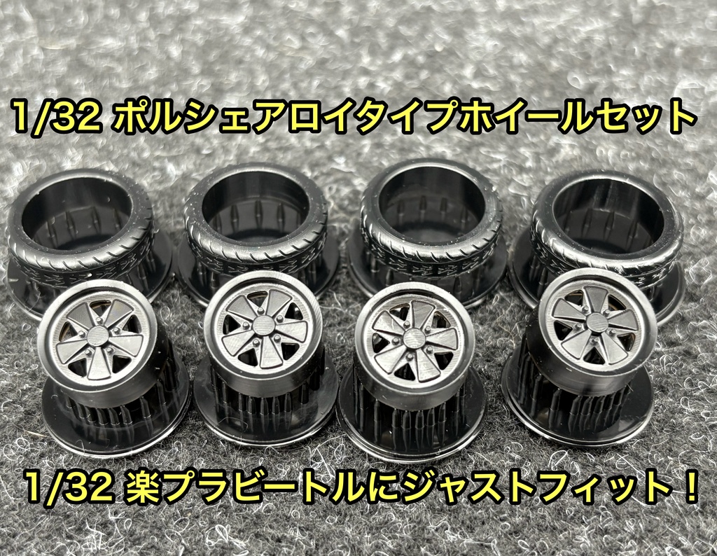 1/32 ポルシェアロイタイプホイールセット 楽プラ