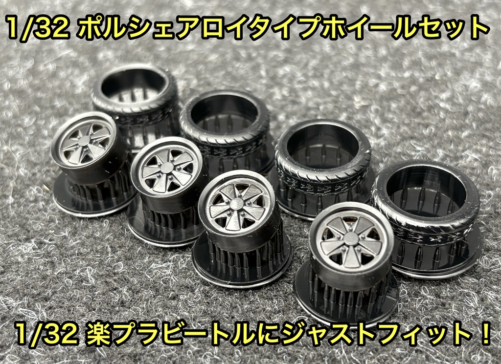 1/32 ポルシェアロイタイプホイールセット 楽プラ