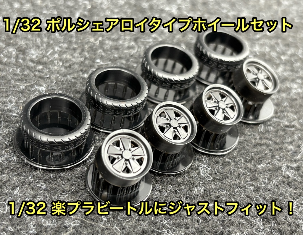 1/32 ポルシェアロイタイプホイールセット 楽プラ