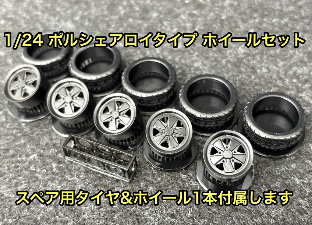 1/24 ポルシェアロイ タイプ ホイール 空冷ビートルなどに