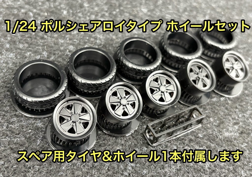 1/24 ポルシェアロイ タイプ ホイール 空冷ビートルなどに