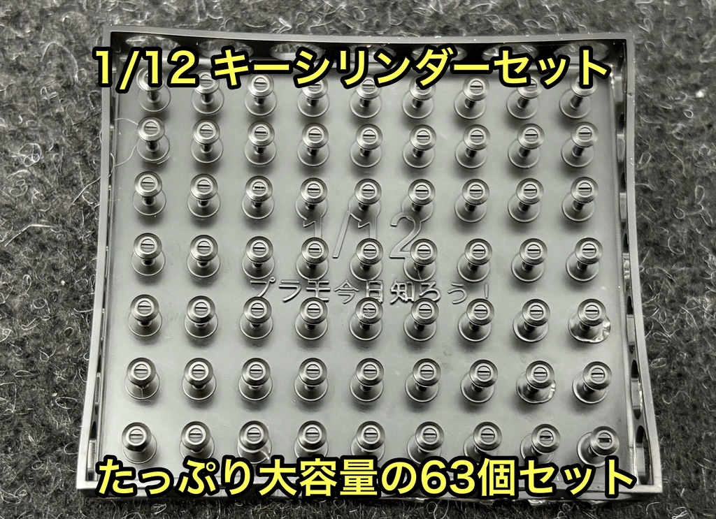 1/12 キーシリンダー セット カーモデル バイクモデル 汎用