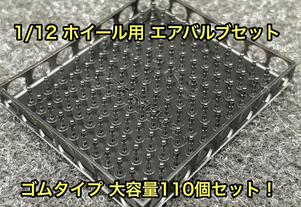 1/12 カーモデル用 バイクモデル用 ホイール エアバルブセット 3Dプリンター製